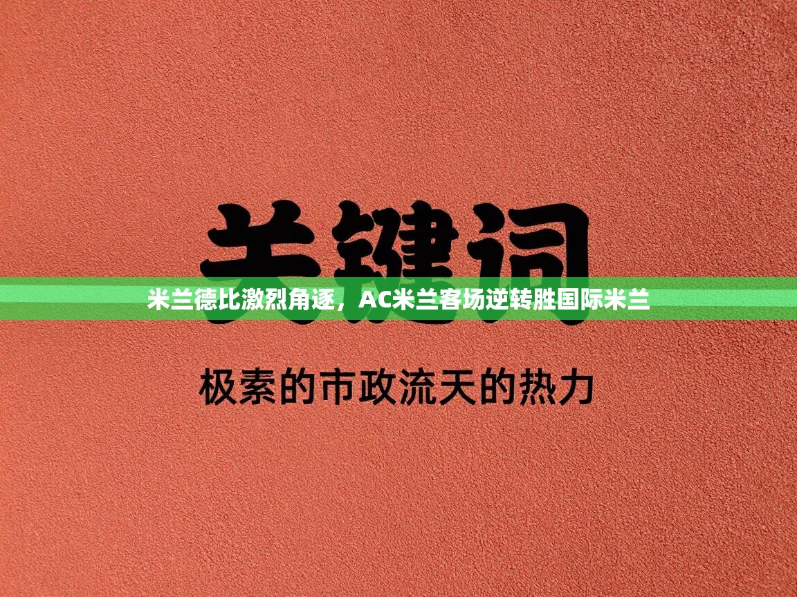 米兰德比激烈角逐,AC米兰客场逆转胜国际米兰 第2张