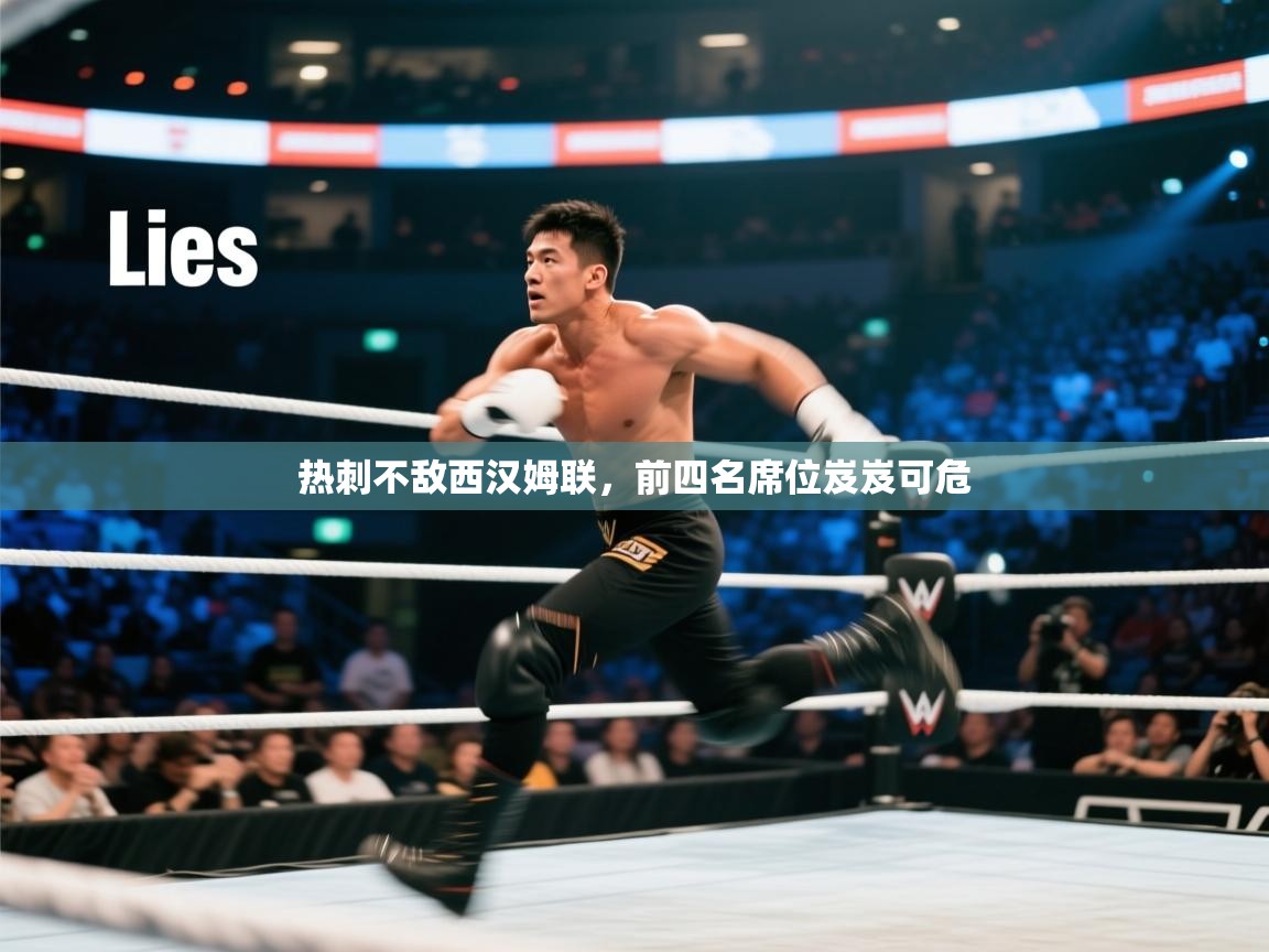 热刺不敌西汉姆联，前四名席位岌岌可危  第2张