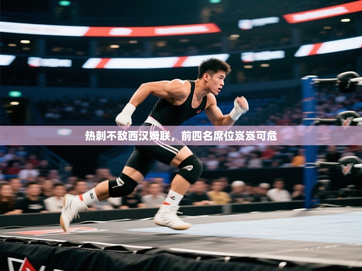 热刺不敌西汉姆联，前四名席位岌岌可危  第1张