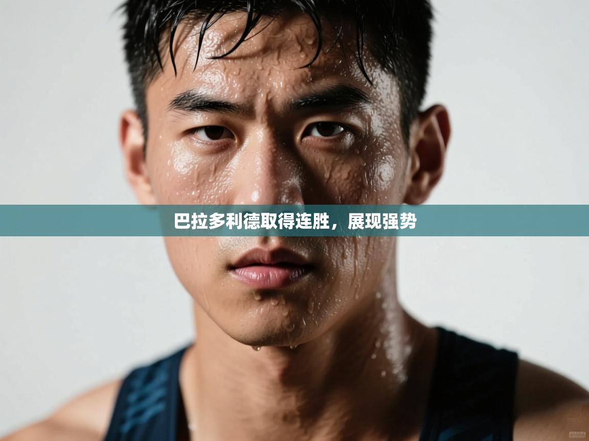 巴拉多利德取得连胜，展现强势  第1张