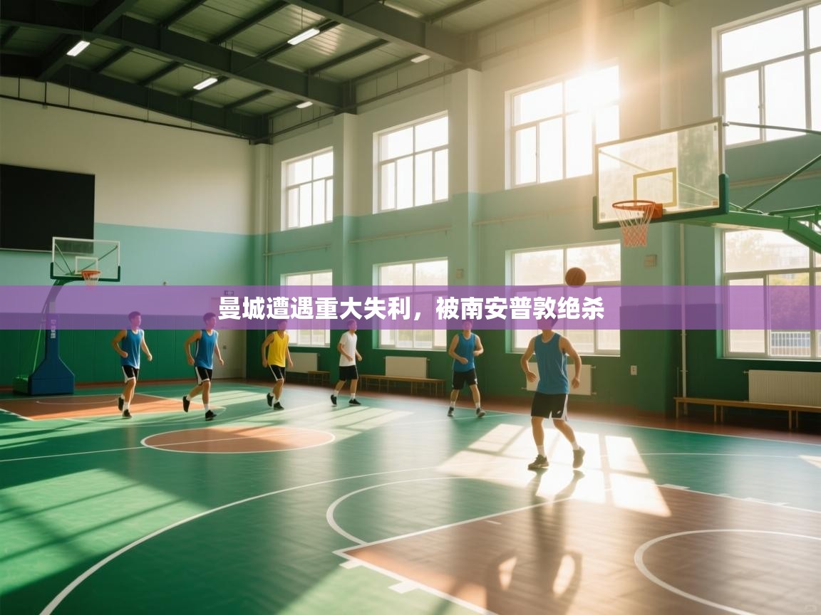 曼城遭遇重大失利，被南安普敦绝杀  第1张