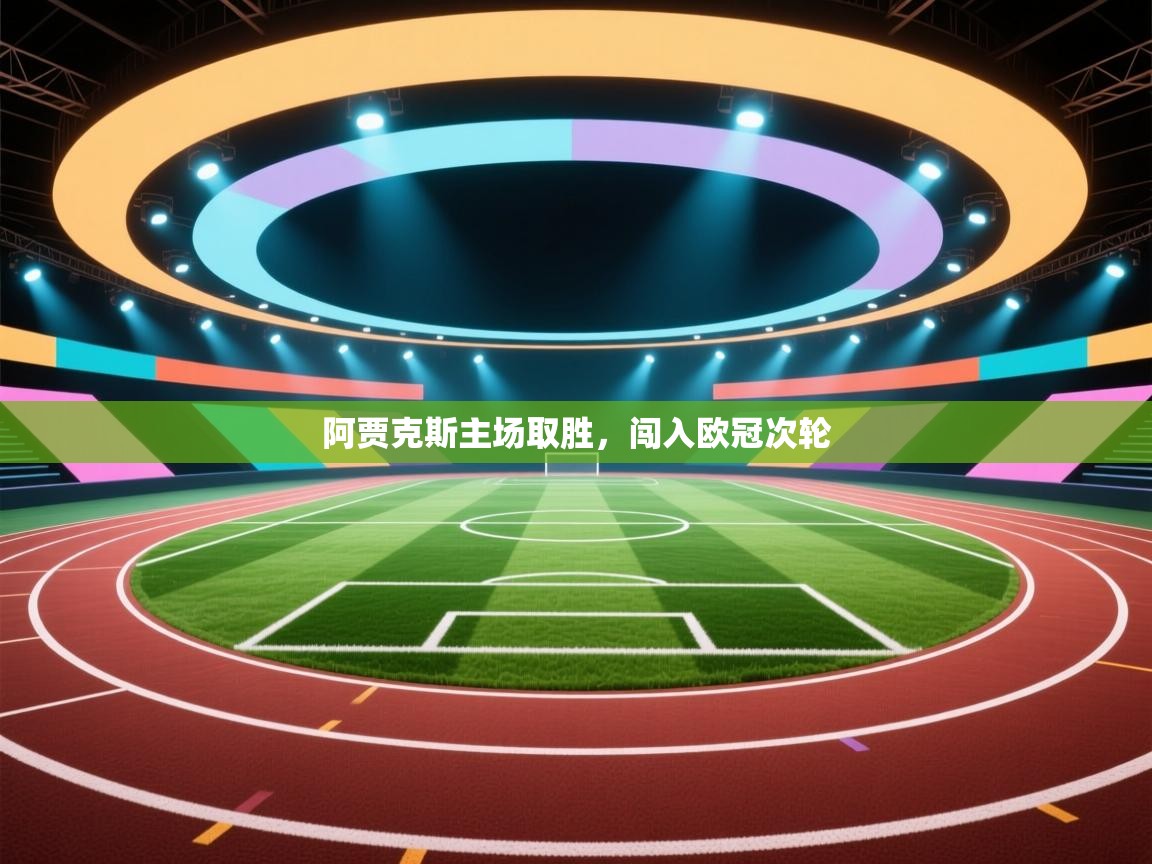 阿贾克斯主场取胜，闯入欧冠次轮  第1张