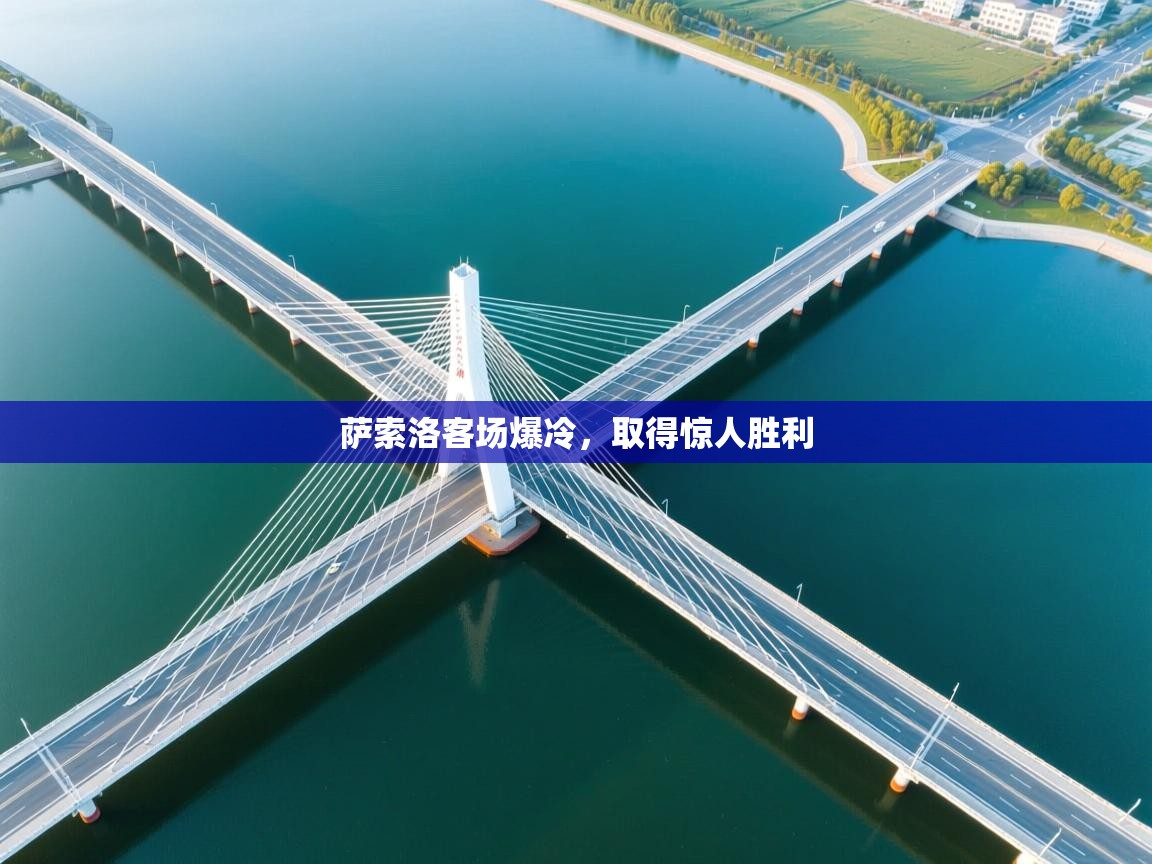 萨索洛客场爆冷，取得惊人胜利  第1张