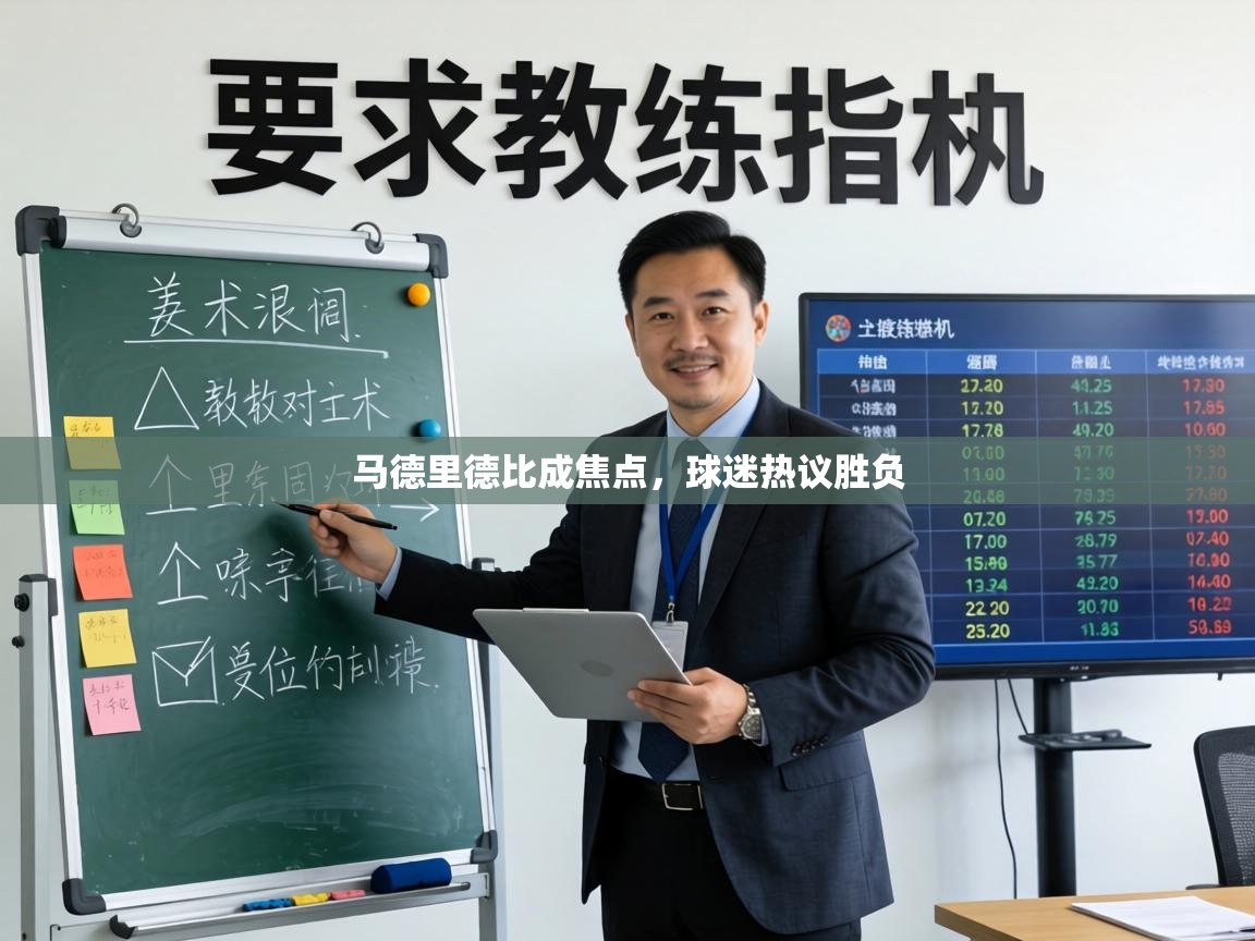 马德里德比成焦点，球迷热议胜负  第2张