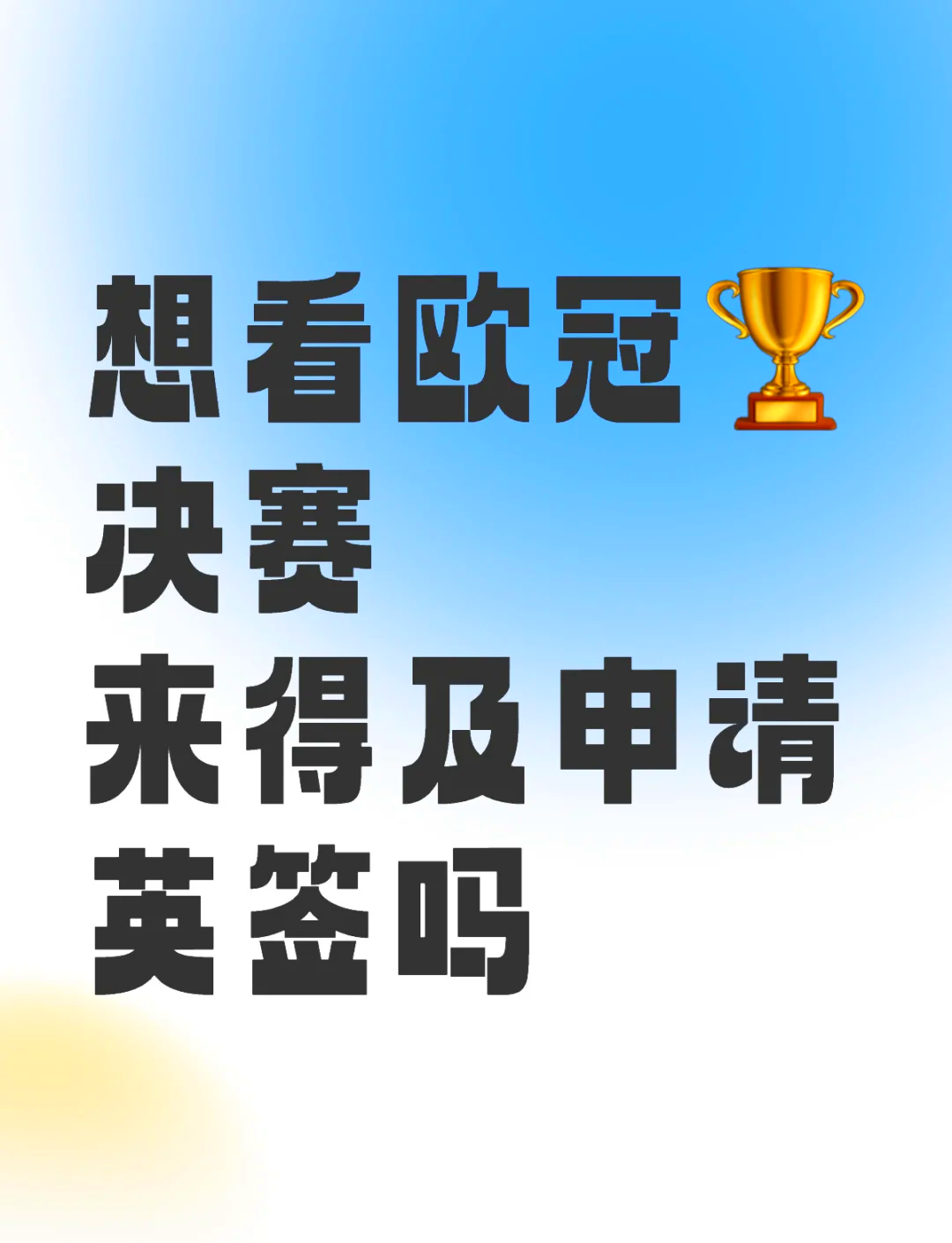 决赛在即：欧洲国家队将与对手争夺冠军