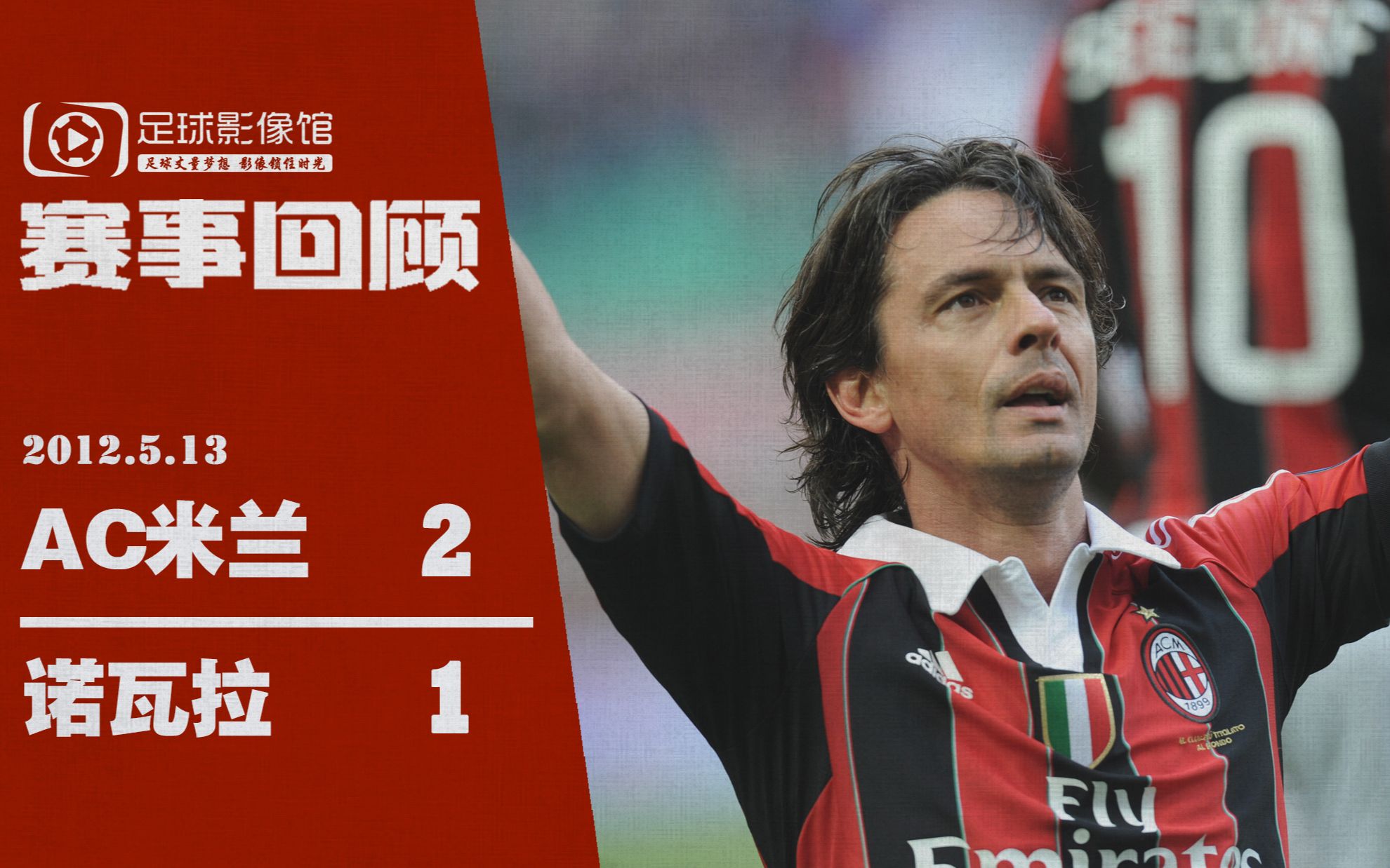 关于意甲神奇一刻，信息快速传达的信息