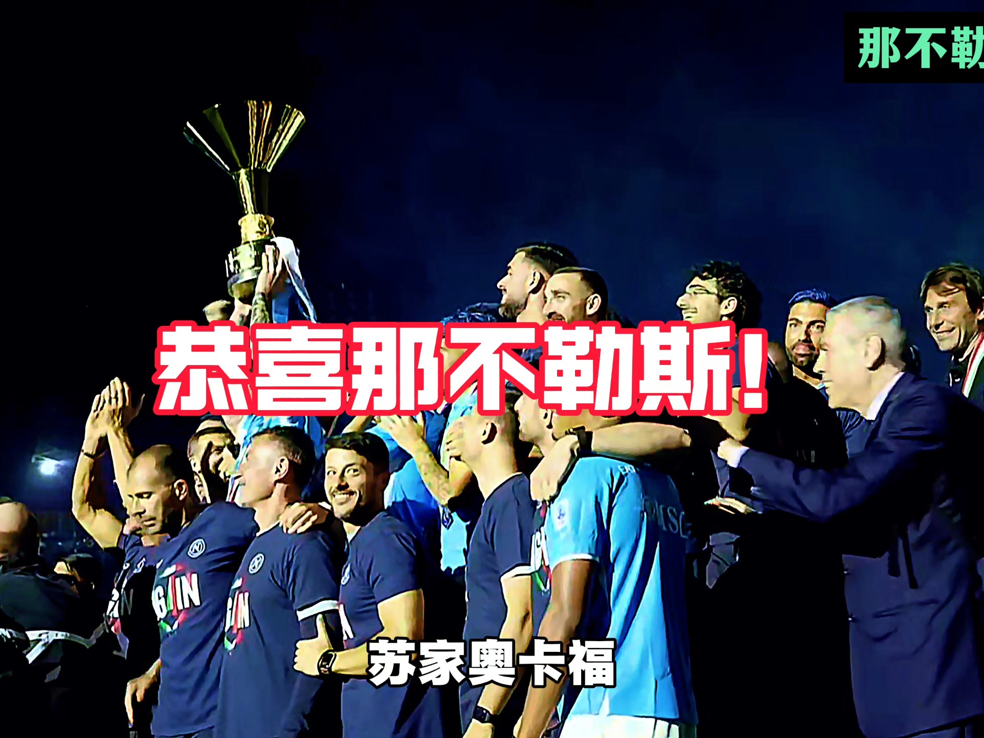 那不勒斯客场胜利，意甲榜首宝座在望