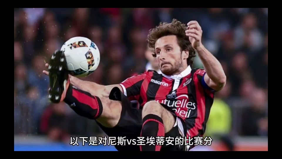 包含圣埃蒂安坚决击败尼斯，继续连胜之路的词条